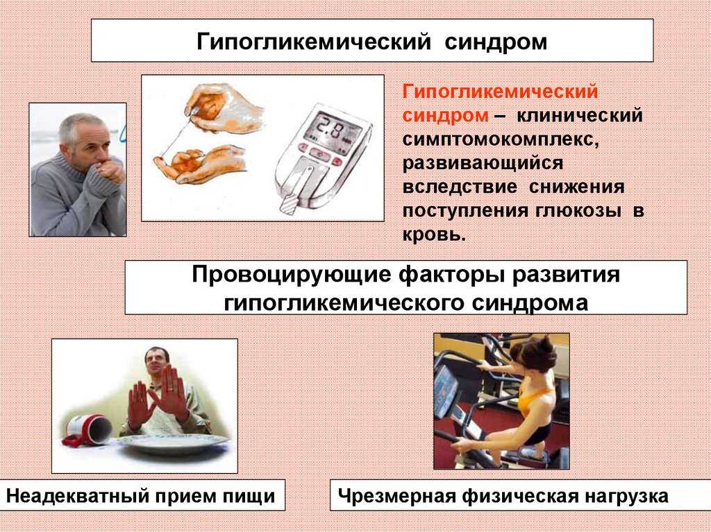 Риск гипергликемии. Гипогликемический синдром. Гипогликемический синдром неотложная помощь. Причины развития гипогликемии. Синдром гипергликемии и гипогликемии.