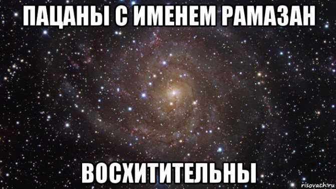 Значение имени рамазан - характер и судьба, что означает имя, его происхождение