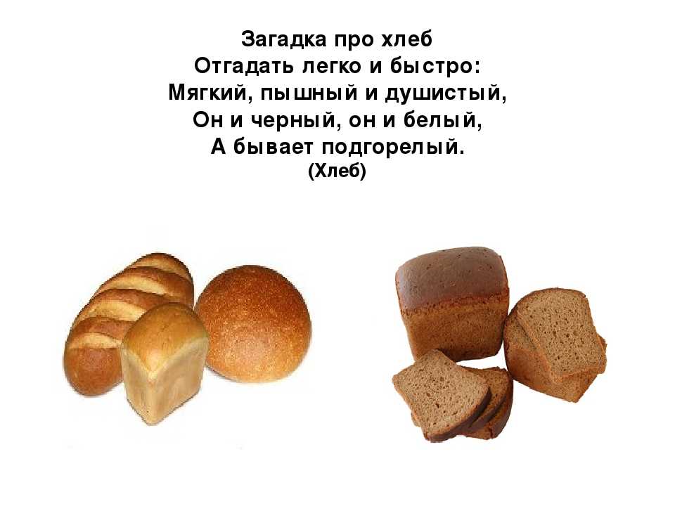 Ваня купил два батона хлеба. Загадки про хлеб для детей 6-7. Загадки про хлеб. Загадки про хлеб для детей. Загадки про хлебобулочные изделия для детей.