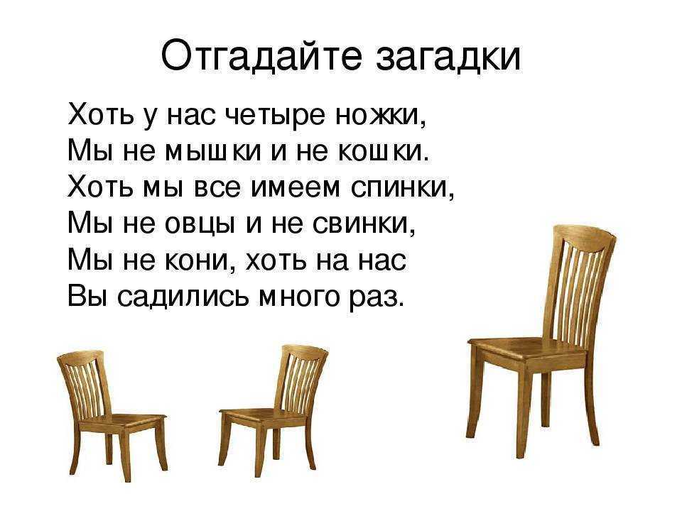 Ответ на вопрос про два стула. Загадки про мебель. Загадки про мебель для детей. Загадка про стул для детей. Стих про стул.