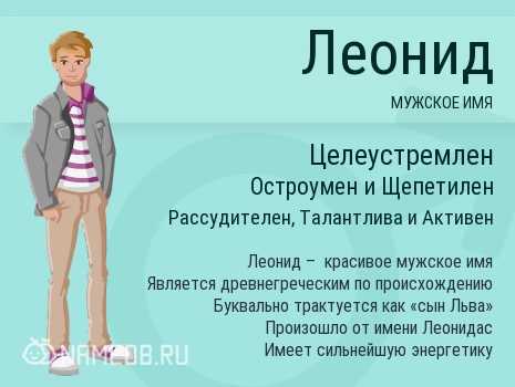 Имя леонид: происхождение, значение, судьба, совместимость с женскими именами / mama66.ru