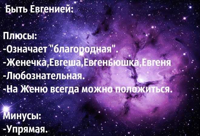 Значение имени евгений (женя)
