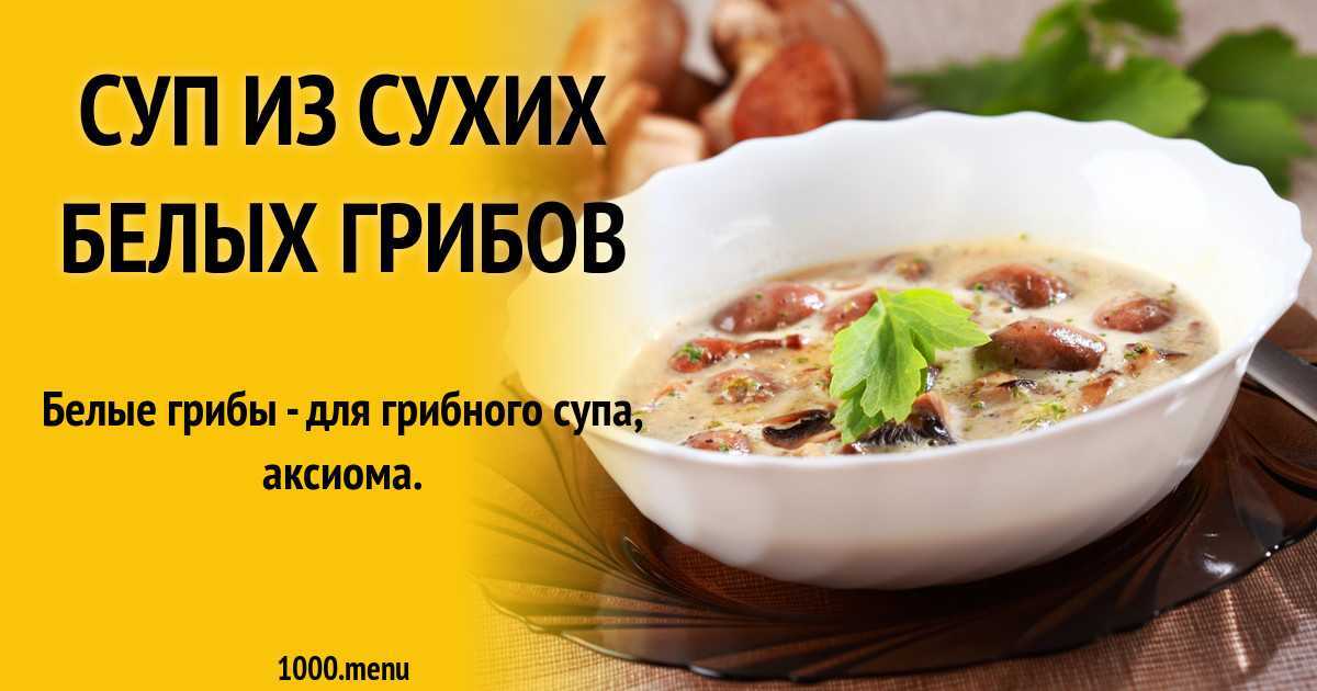 Суп из сушеных грибов: топ-4 рецепта