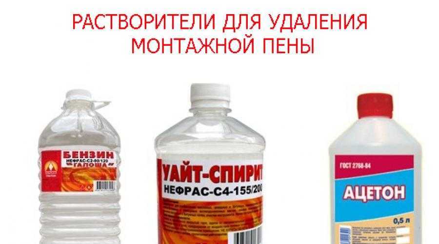 Как убрать монтажную пену с одежды: удаляем сложное загрязнение специальными и подручными средствами