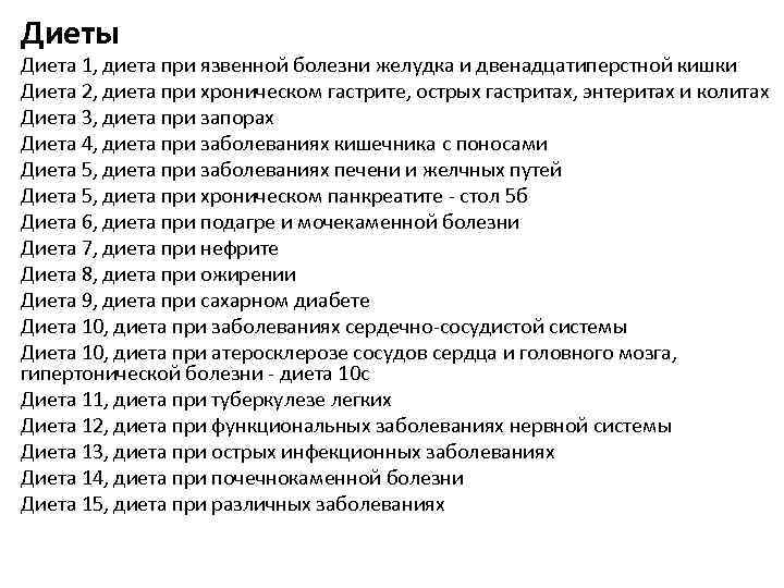 Лечебная диета №1