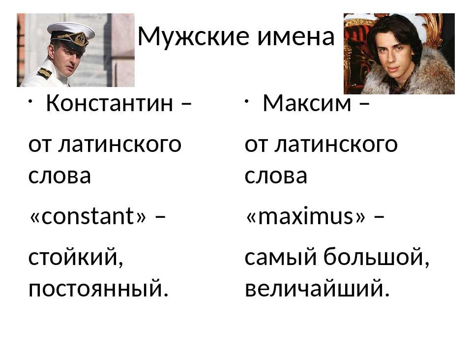 Латинские имена. Мужское имя Константин. Имя Константин на латыни. Латиноамериканские имена мужские. Значение имён мужских Константин.