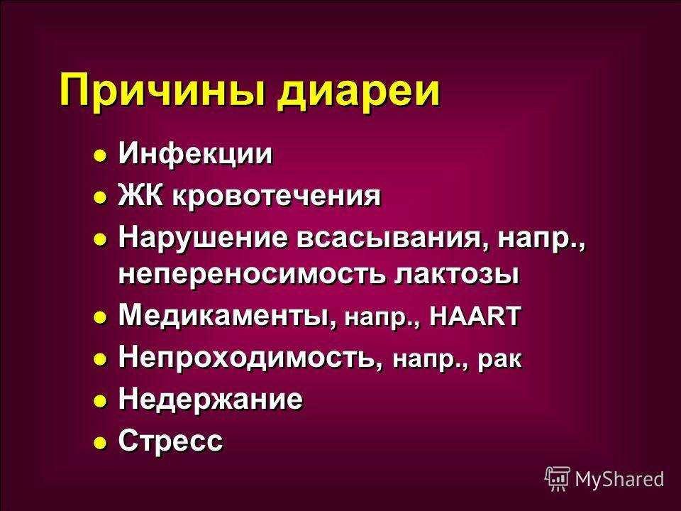 Почему мужчина жидко. Диарея причины. Причины диареи у взрослого. Причины поноса. Причины развития диареи.