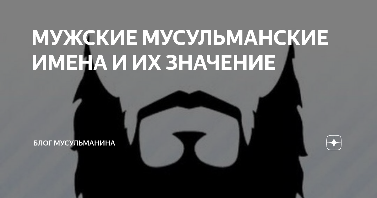 «тахир» - значение имени, происхождение имени, именины, знак зодиака, камни-талисманы. значение имени тагир, происхождение, характер и судьба имени тагир что означает имя тахир