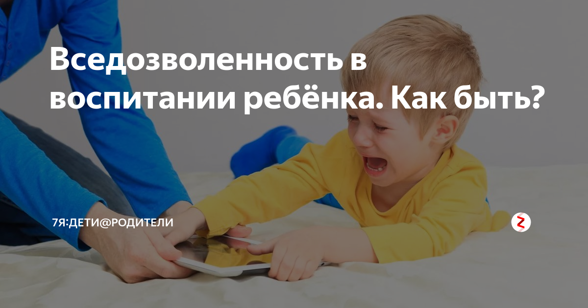 Как перевоспитать избалованного ребенка