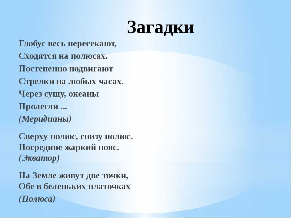 Загадки по географии. Географические загадки. Загадка про Глобус для дошкольников. Загадка про Глобус для детей. Загадки по теме география.