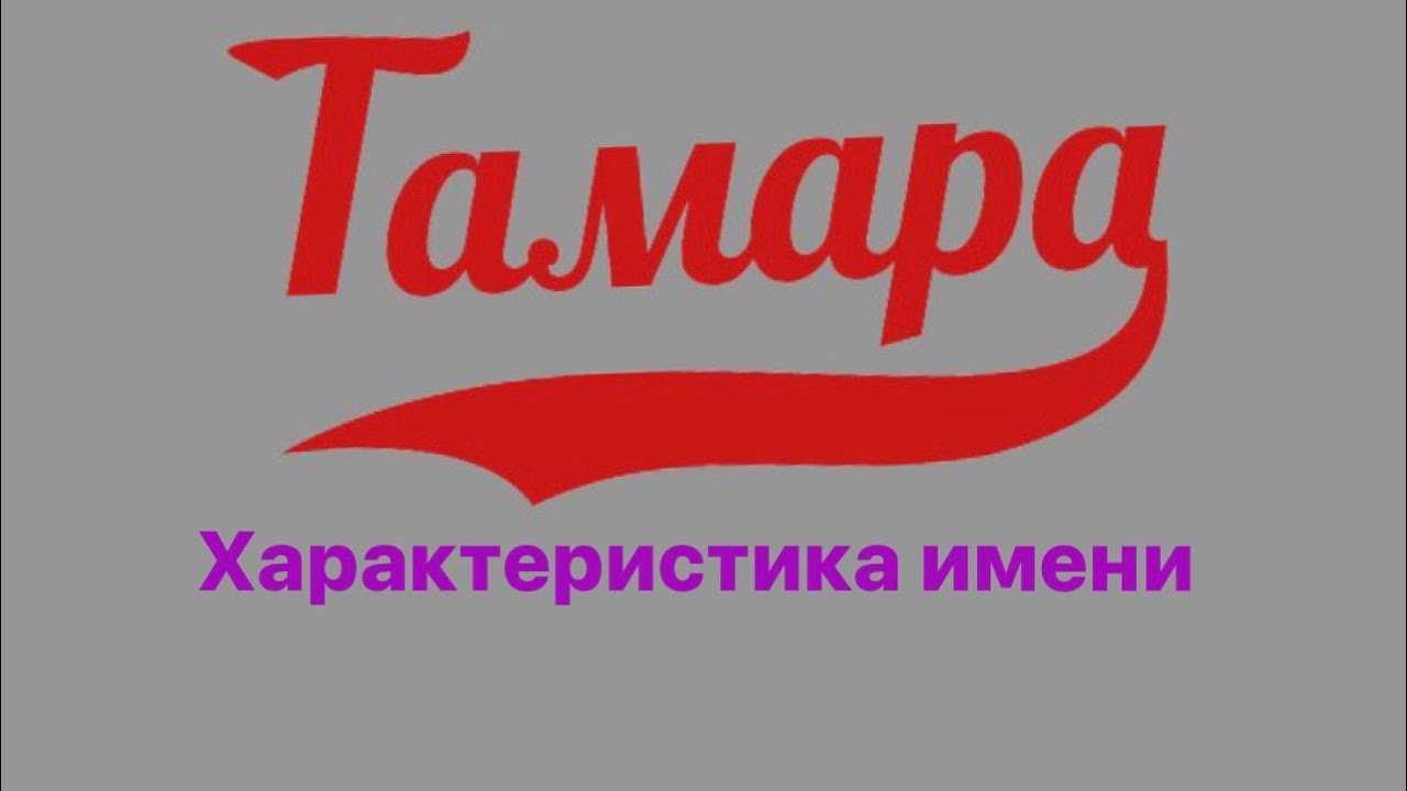 Значение имени тамара