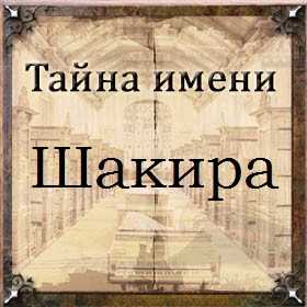 Шакира — значение имени, характеристика имени, нумерология, расшифровка, черты характера и особенности имени
