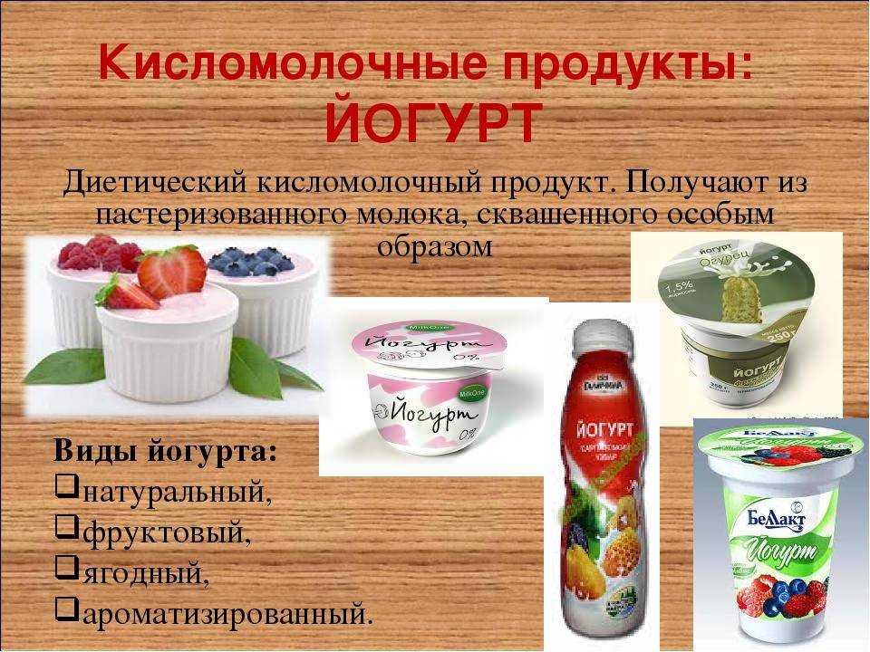 Чем отличаются йогурт. Виды йогуртов. Кисломолочные продукты продукты. Список кисломолочных продуктов. Йогурт это кисломолочный продукт.