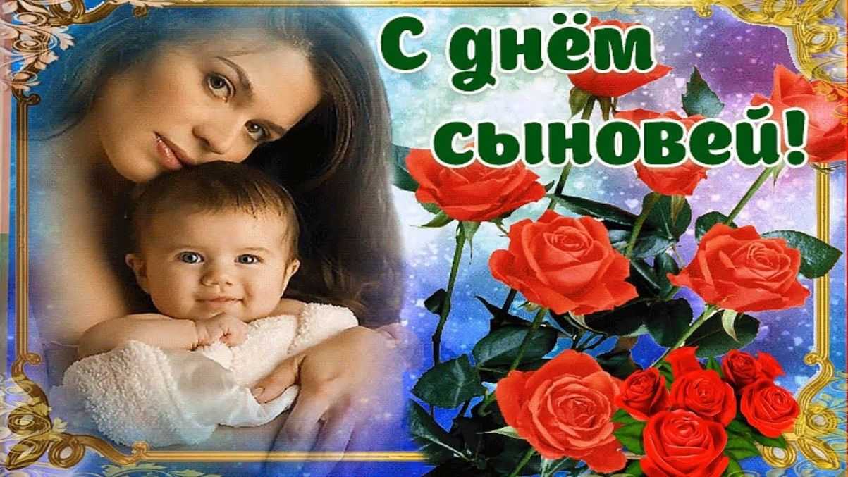 День сыновей 2023
