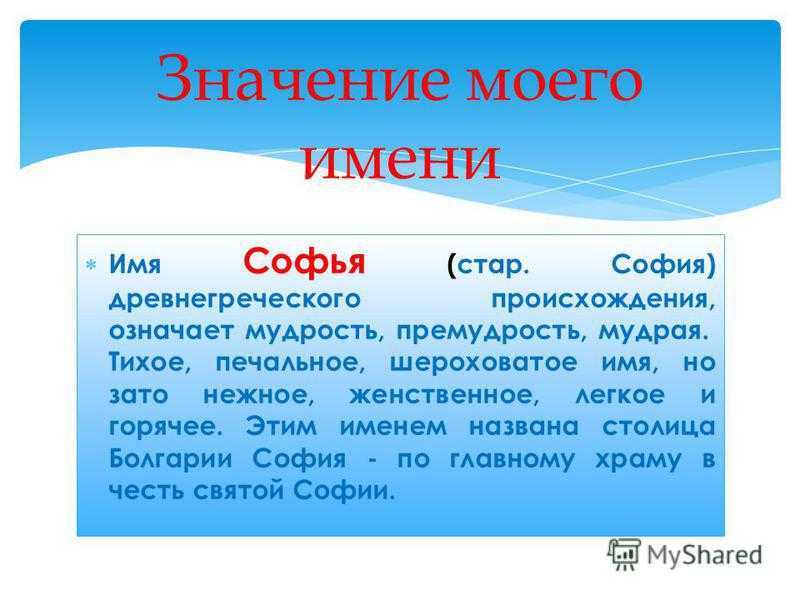 Значение имени софия (соня), его происхождение, характер и судьба человека, формы обращения, совместимость и прочее - твое имя