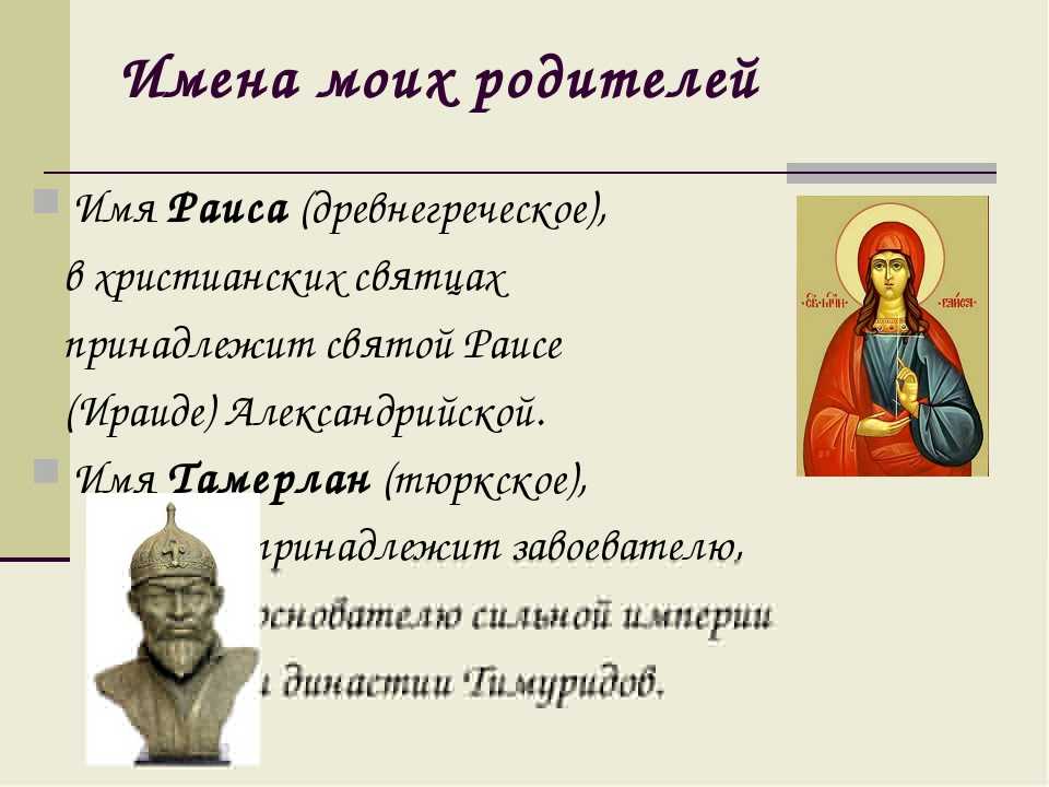 Значение имени православие. Значение имени Раиса. Происхождение имени Раиса. Значение имени рая. Риса имя.