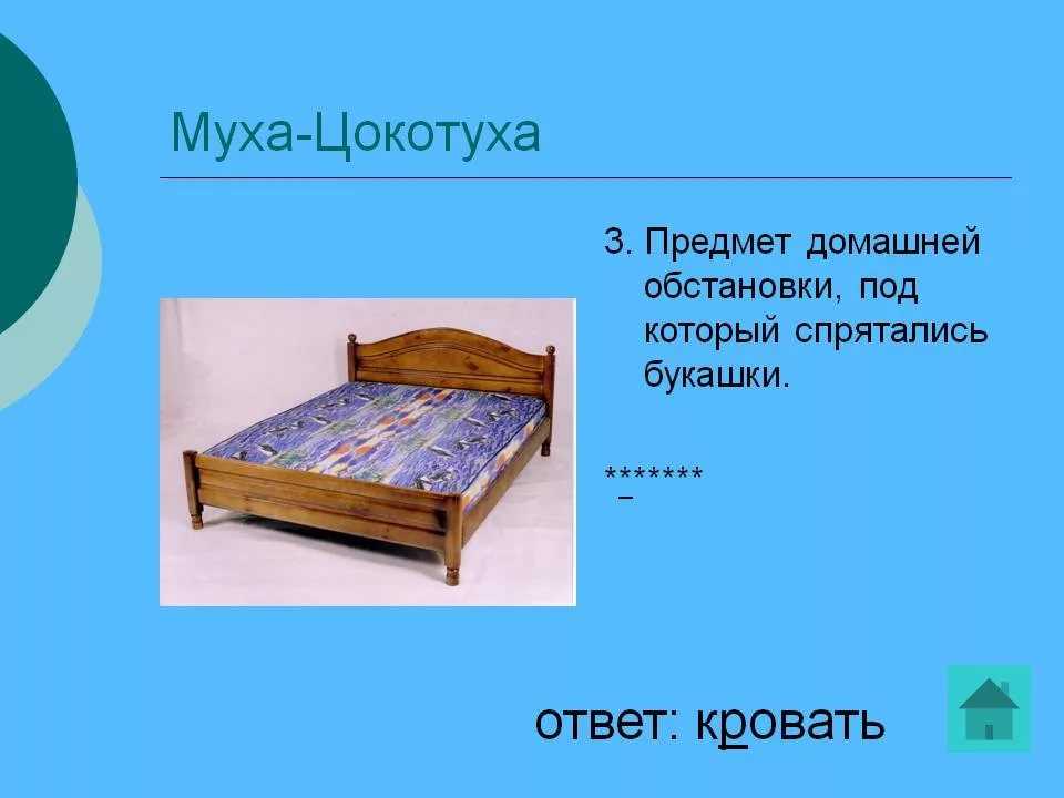 Под ответ. Загадка про кровать. Загадка про кровать для детей. Загадка про кровать сложная. Загадка с ответом кровать.