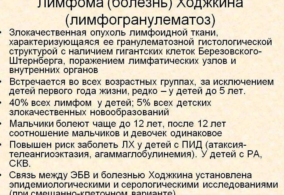 Прогноз лимфом у детей. Лимфома ходжкина симптомы. болезнь лимфогранулематоз. лимфогранулематоз (лимфома ходжкина). лимфома что это за болезнь симптомы и причины развития.