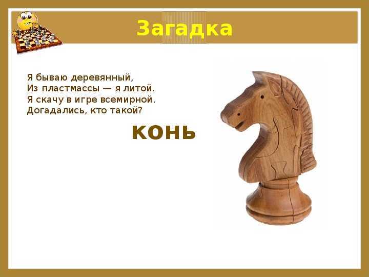 Загадки про шахматы