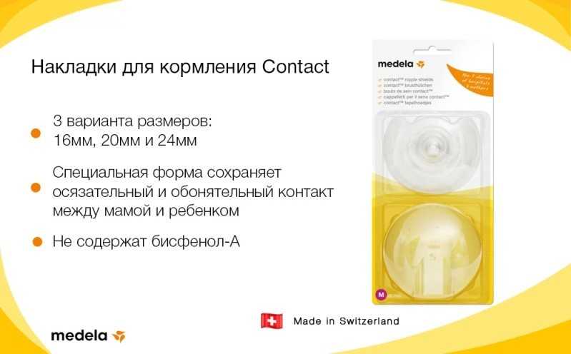 Накладки для грудного вскармливания: как выбрать, когда и как использовать приспособление