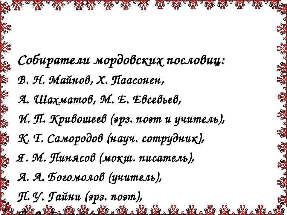 Текст песни мокшень стирхне мазынят кода тундань лопатне