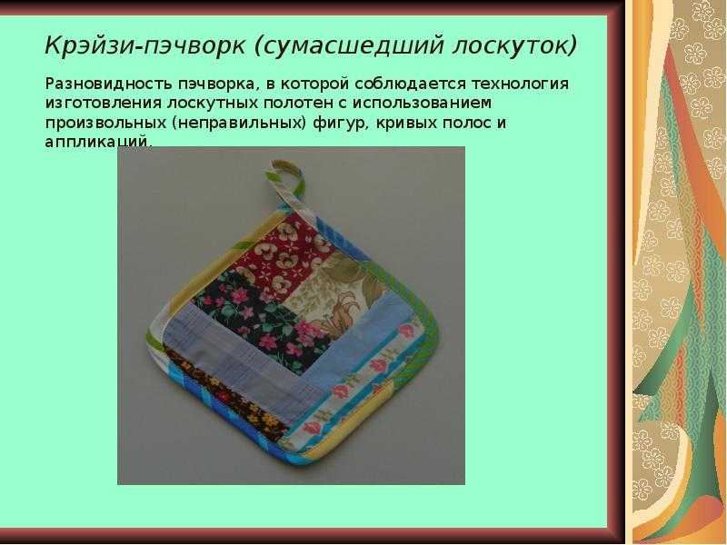 «пэчворк» - история возникновения и техники лоскутного шитья — чернушинский краеведческий музей