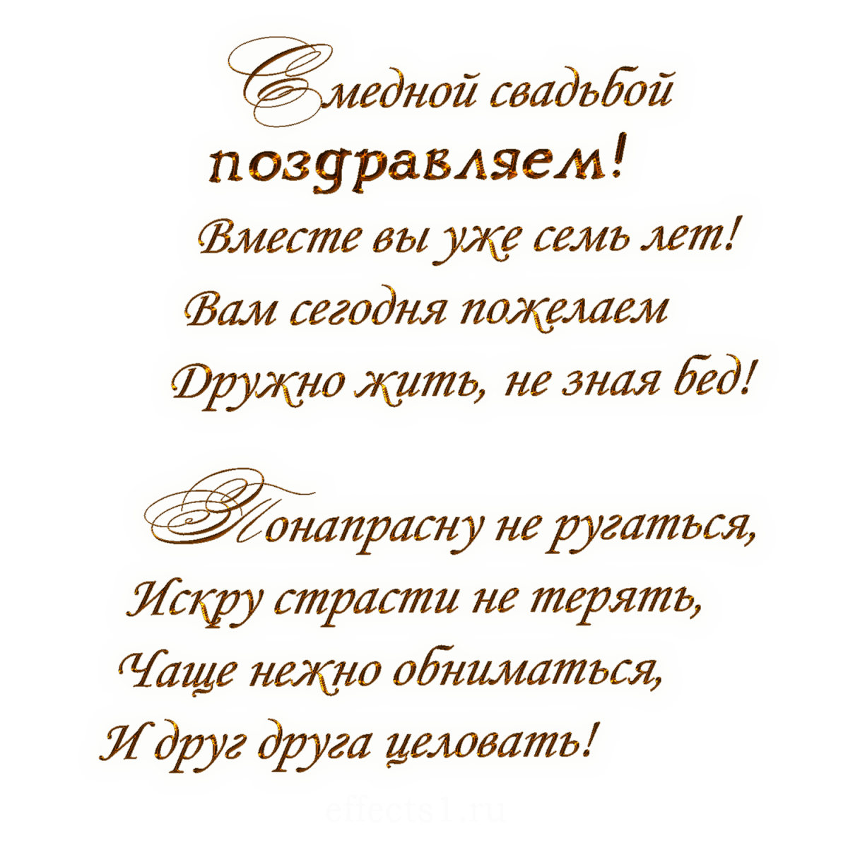 7 лет какая. Семь лет какая свадьба поздравления. Медная свадьба поздравления. 7 Лет свадьбы поздравления. 7 ЛГ свадьбы поздравления.