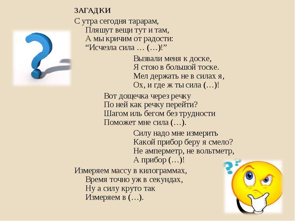 Загадка на пяти слово ответ. Загадки. Загадки по физике. Загадки про физику. Загадка про силу.