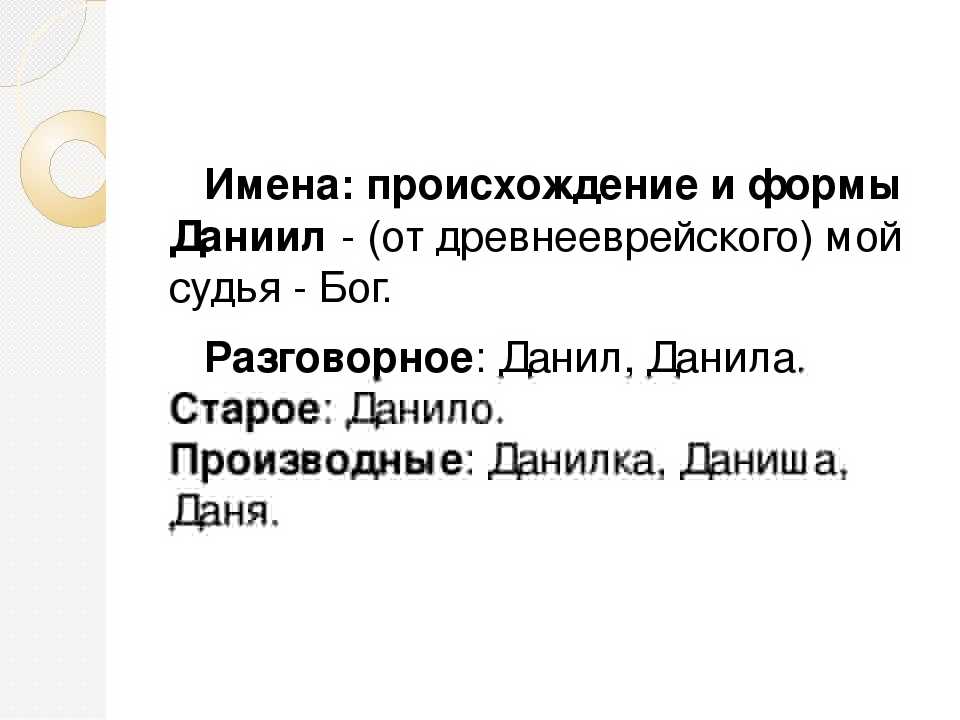 Какая форма имени. Формы имени Данила. Происхождение имени Данил. Имя Даниил происхождение и значение. Тайна имени Даниил.