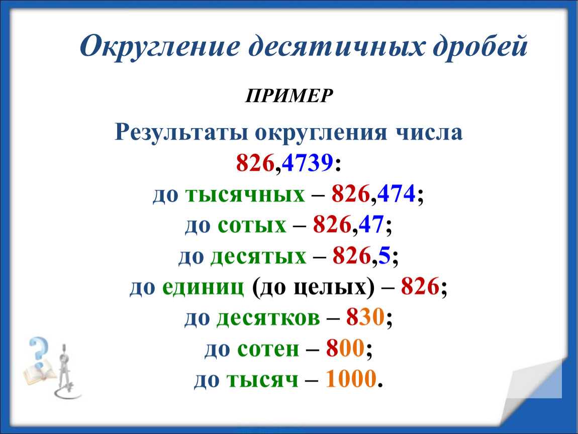 Округление чисел для учеников 5 класса ️ правило математического округления
