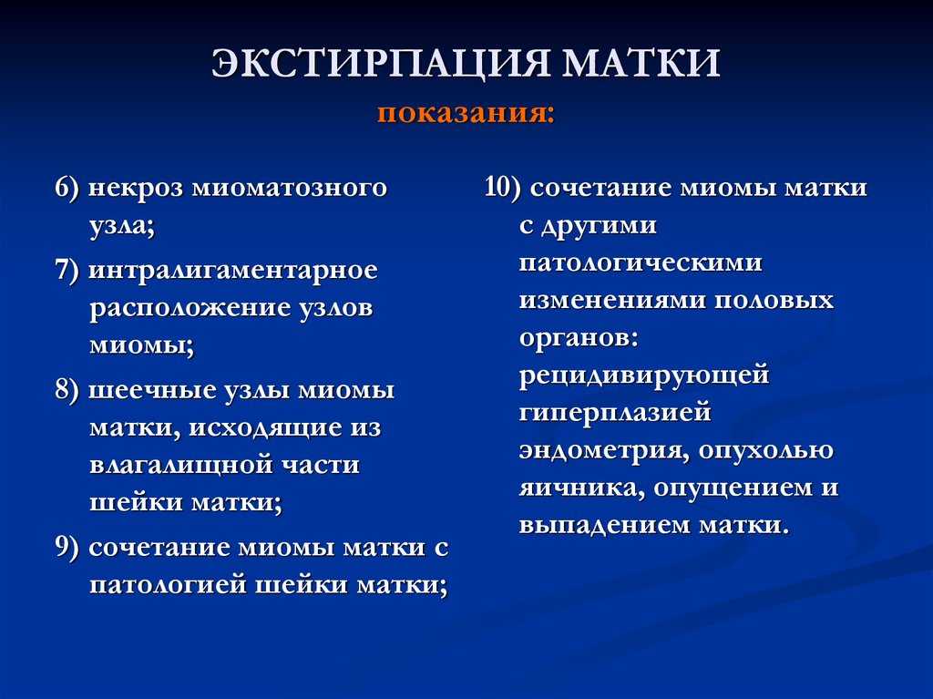 Экстирпация матки при раке: как проводится, способы экстирпаций, показания, осложнения | клиники «евроонко»
