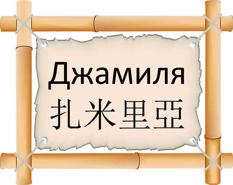 Значение имени джамиля (джама) - характер и судьба, что означает имя, его происхождение