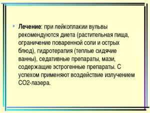 Лейкоплакия препараты. Лейкоплакия лекарства. Диета при лейкоплакии вульвы. Лейкоплакия проявления. Фотодинамическая терапия лейкоплакии вульвы.