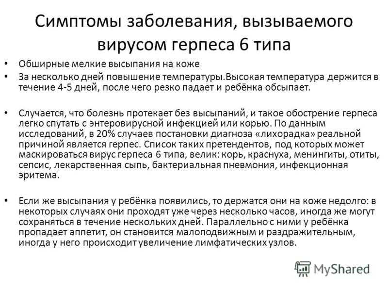 Инфекции вызывающие температуру. Вирус герпеса 6 типа у детей. Заболевание вызываемое вирусом герпеса 6 типа. Герпес 6 типа у детей сыпь.