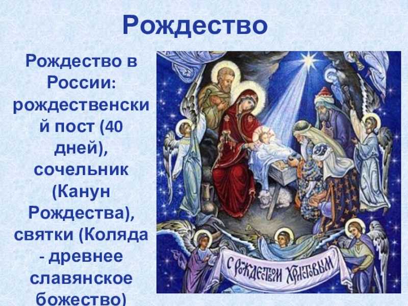 Рождество. традиции и обычаи русского народа