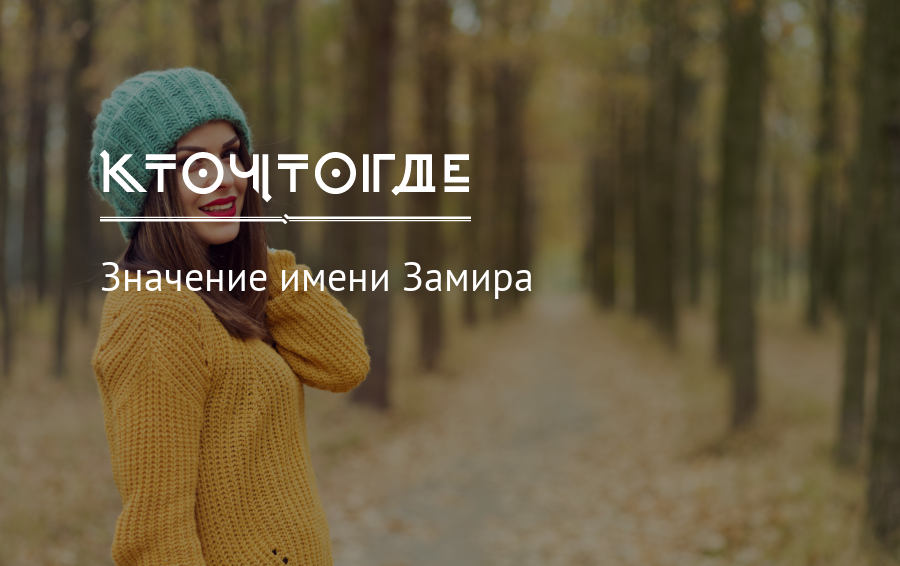 Имя замир – значение, характер, совместимость и многое другое