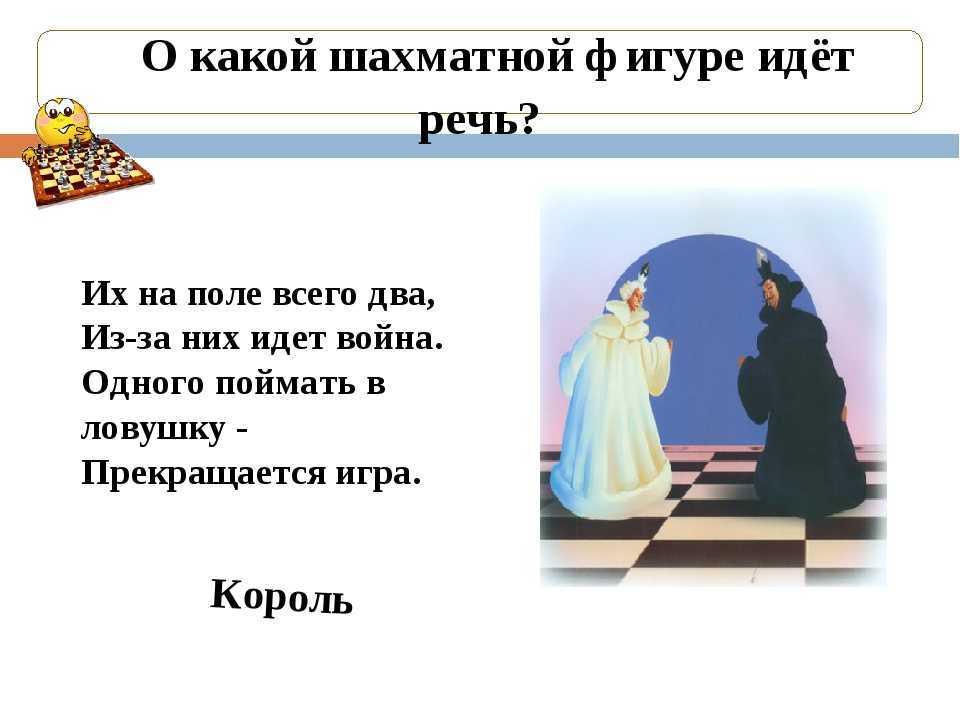 Стихотворение короля. Загадка про шахматную фигуру Король. Загадка про короля шахматы. Загадки про шахматы. Загадки про шахматные фигуры для детей.