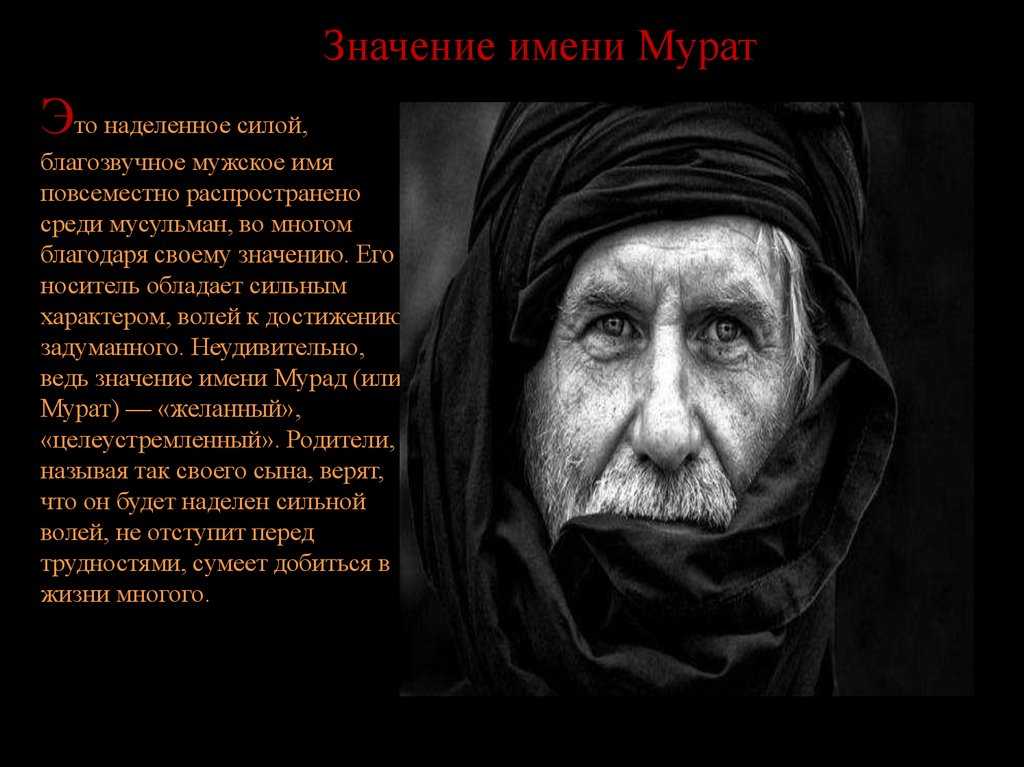 Имя мурат: значение, происхождение и национальность, что означает имя, как влияет на судьбу и характер / mama66.ru