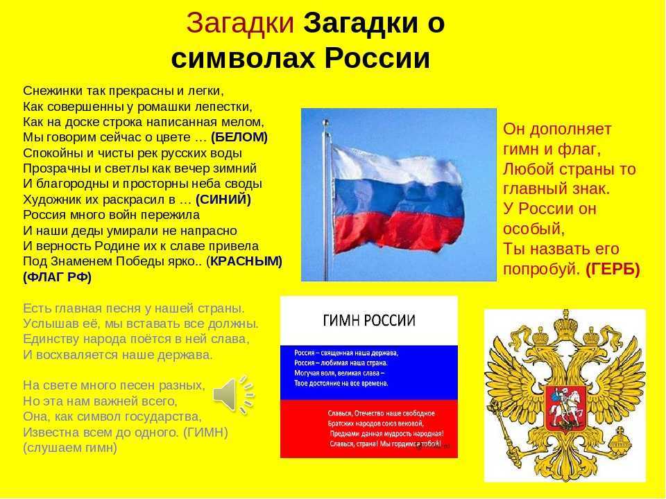 Элементы связанные с россией и русскими. Загадки про Россию. Загадки о символах России. Загадки о России для детей. Загадки о родине.