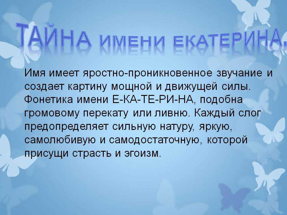 Значение, происхождение и тайна имени екатерина (катя): характер и судьба девочки