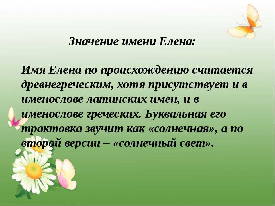 Елена
