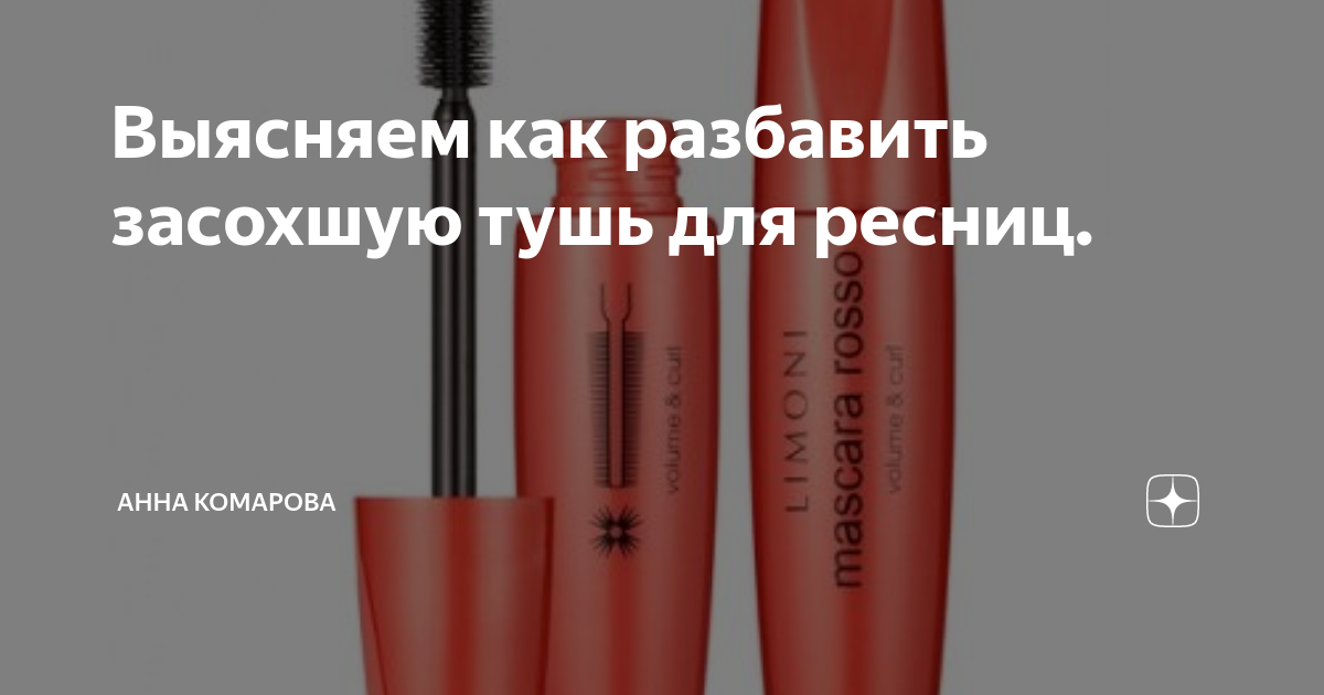 Можно ли и чем разбавить тушь для ресниц в домашних условиях Как разбавить в домашних условиях обычную, водостойкую тушь и тушь на основе парафина Самые популярные и эффективные способы разбавления туши в домашних условиях