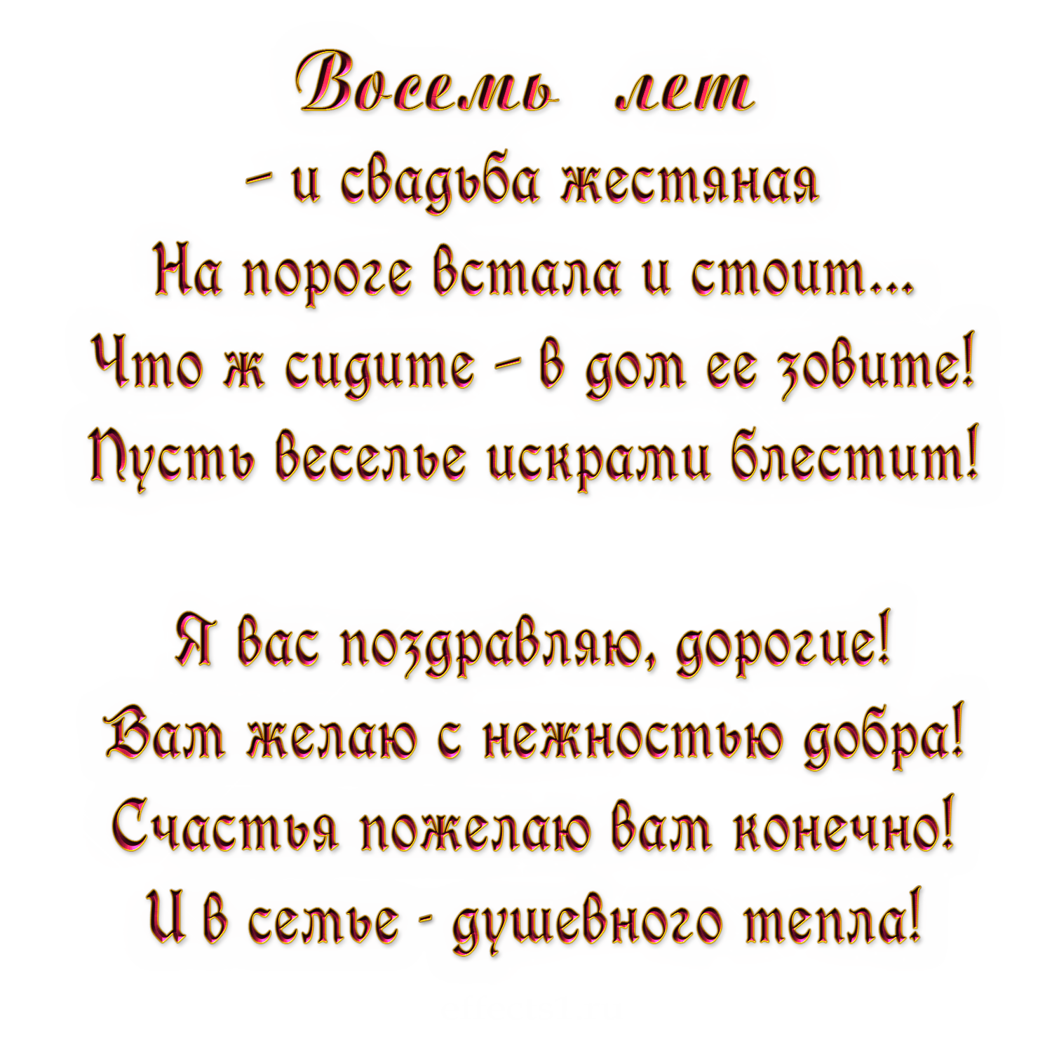 8 лет вместе картинки