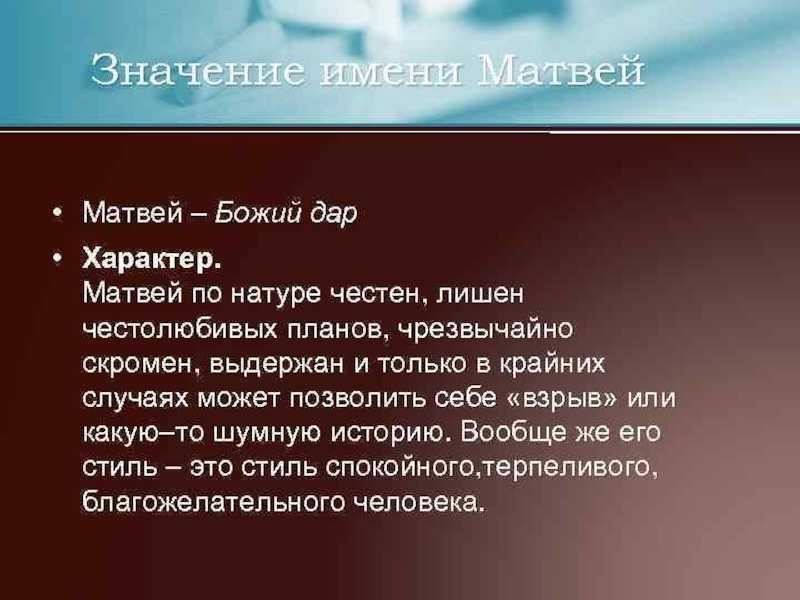 Значение имени матвей: что означает, происхождение, характеристика и тайна имени