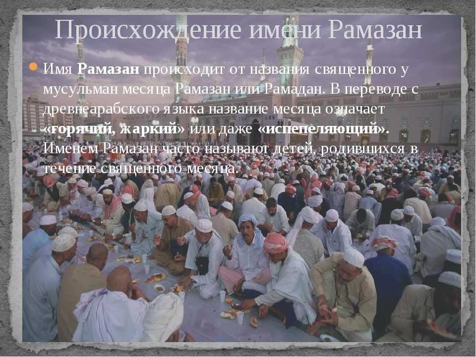 Рамазан — значение имени