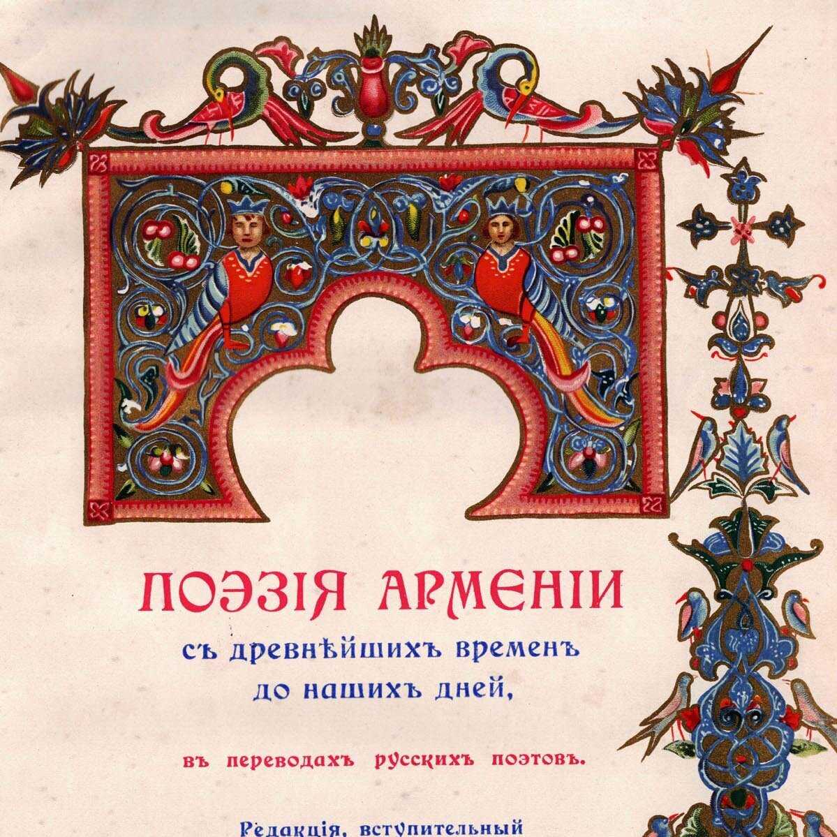 » из армянской поэзии хх века - plavmost