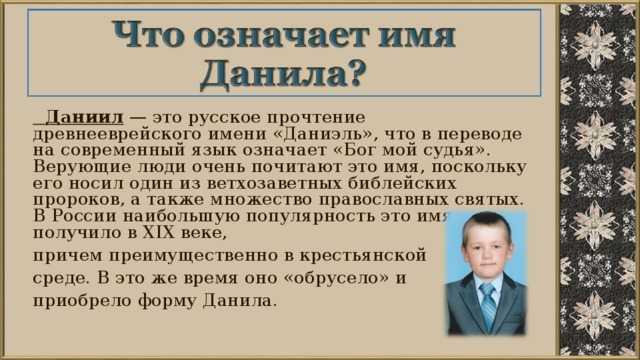 Значение имени даниил для мальчика: происхождение, характер и особенности