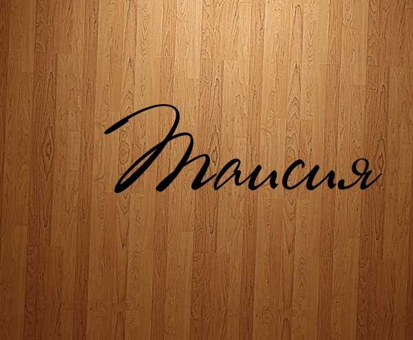 История происхождения и толкование имени таисия