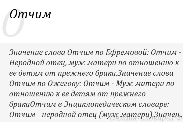 Обстоятельства и собственное поведение человека часто меняют изначальный смысл этого статуса Что значит слово отчим и какую роль он играет в семейной генеалогии