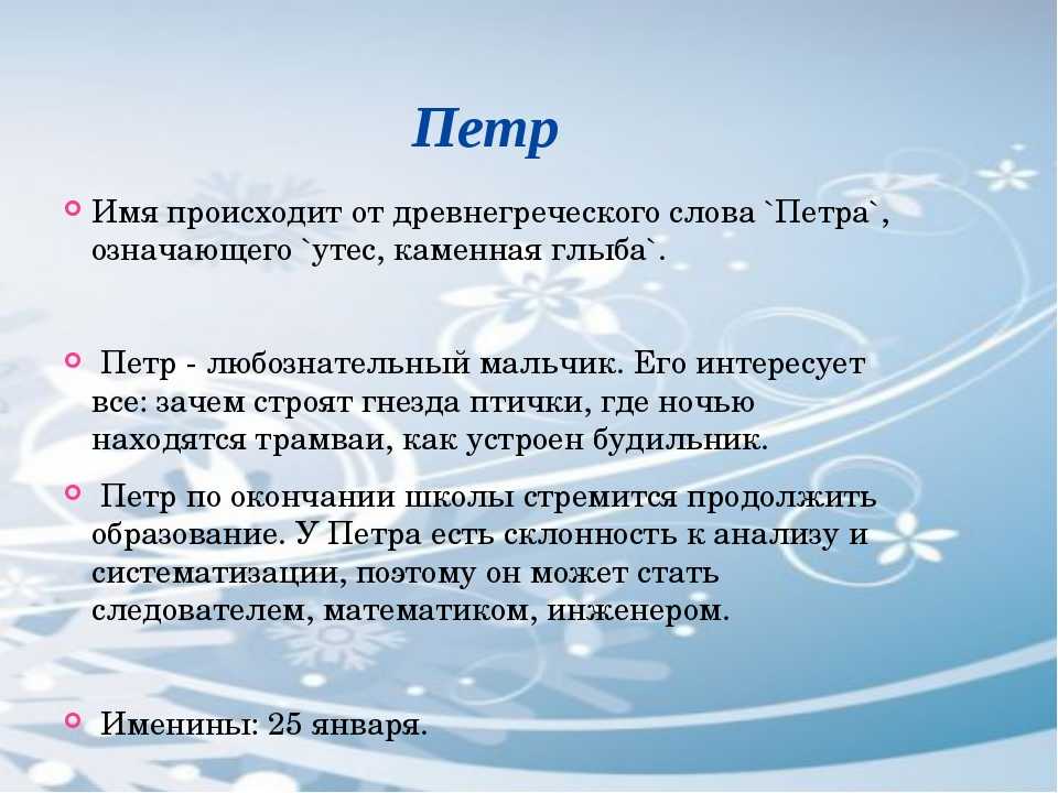 Стюра полное имя. Тайна имени Петр. Значение имени Петр. Петр обозначение имени. Значение имени Петя.
